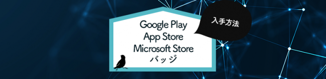 GooglePlay、AppStore、MicrosoftStoreバッジ