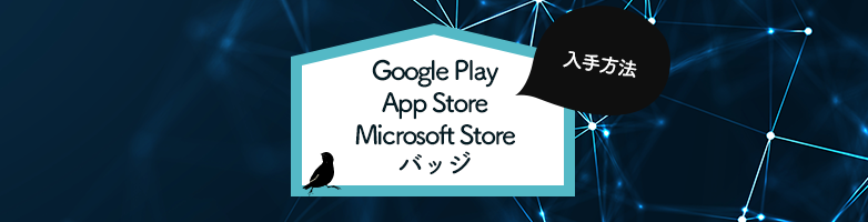 google play app store 安い バッジ 画像