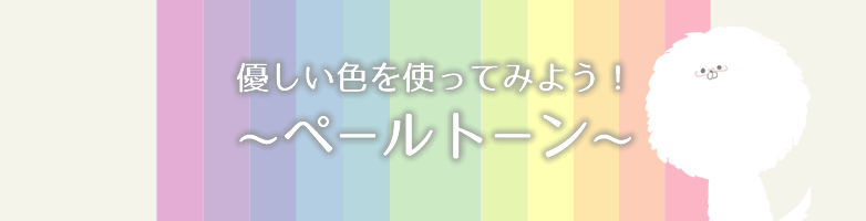 優しい色を使ってみよう ペールトーン Maromaro Blog