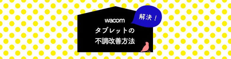 ペンタブの不調の改善方法 Web制作会社 Maromaro Blog