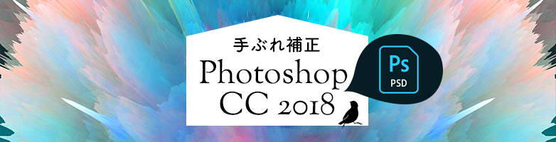 Photoshop CC 2018 手ぶれ補正
