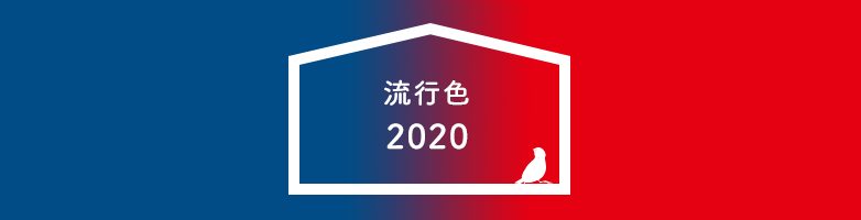 決定 2020年の流行色 Web制作会社 Maromaro Blog