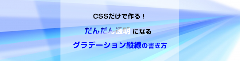 cssだけで作る！だんだん透明になるグラデーション縦線の書き方 