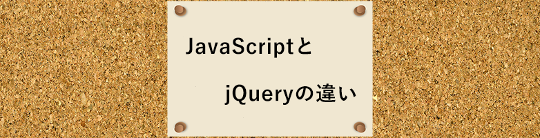 Javascriptとjqueryの違い Web制作会社 Maromaro Blog