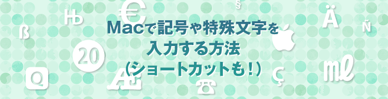 Macで記号や特殊文字を入力する方法 ショートカットも Web制作会社 Maromaro Blog