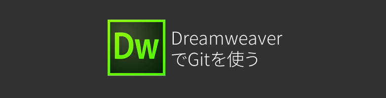 Dreamweaver Ccでgitを使う Maromaro Blog