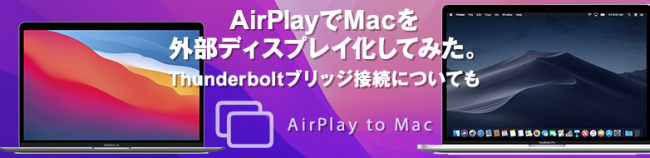 AirPlayでMacを 外部ディスプレイ化してみた。Thunderboltブリッジ接続についても