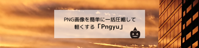PNG画像を手軽に一括圧縮して軽くする「Pngyu」